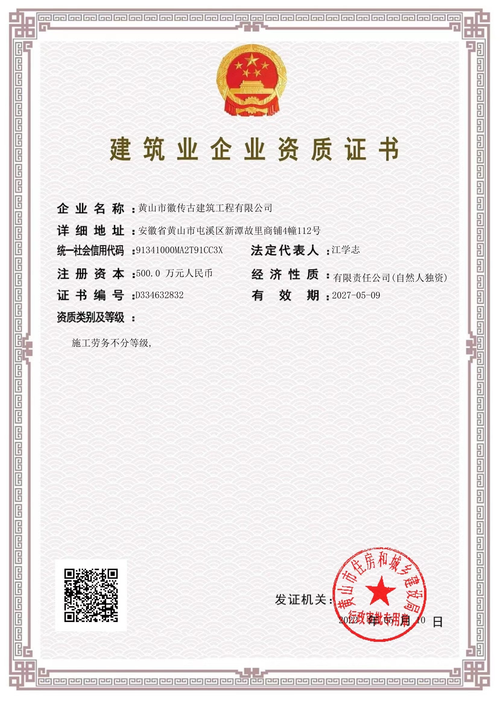 黄山市徽传古建筑工程有限公司建筑业企业资质证书